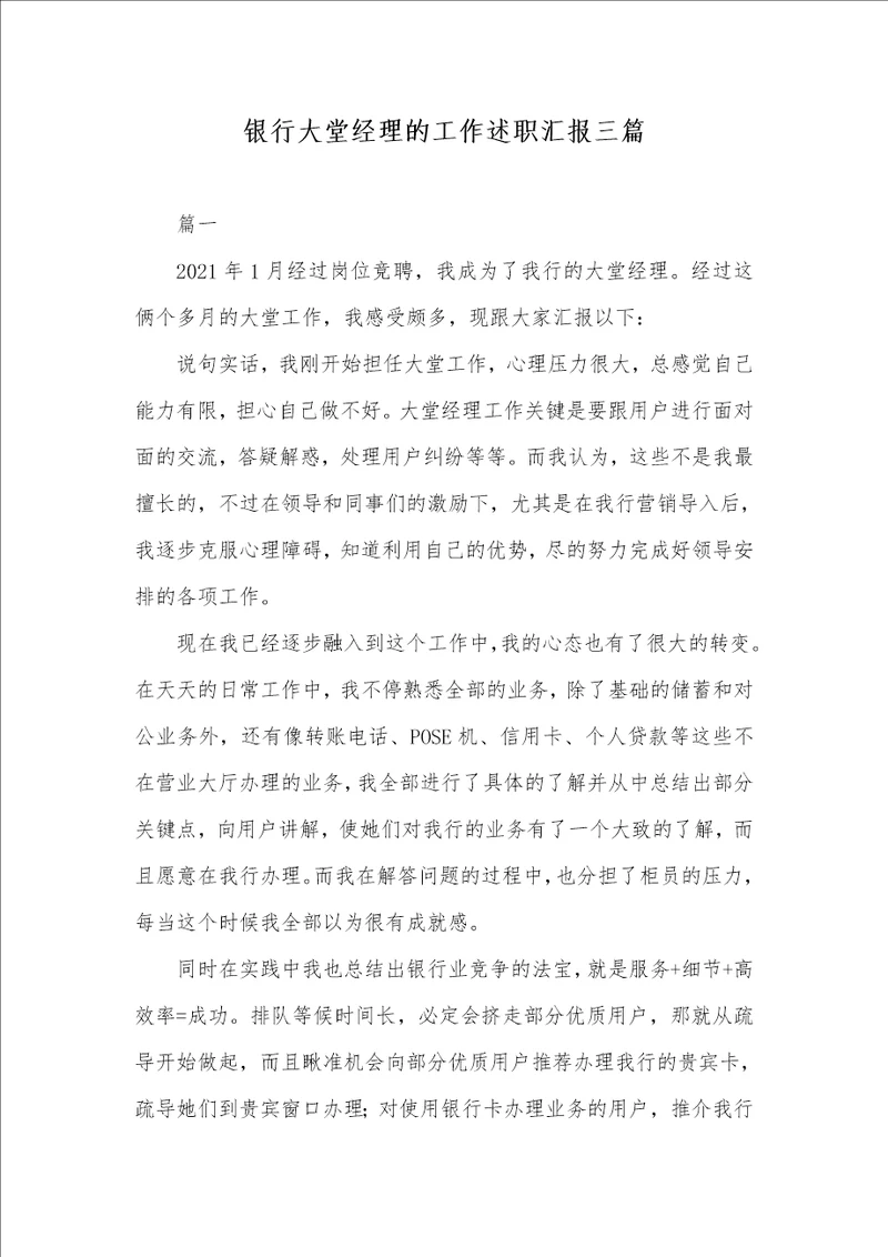 银行大堂经理的工作述职汇报三篇