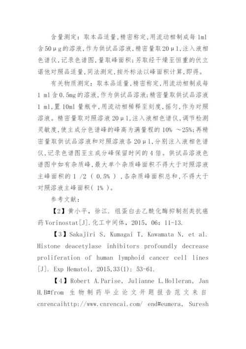 生物制药毕业论文开题报告.docx