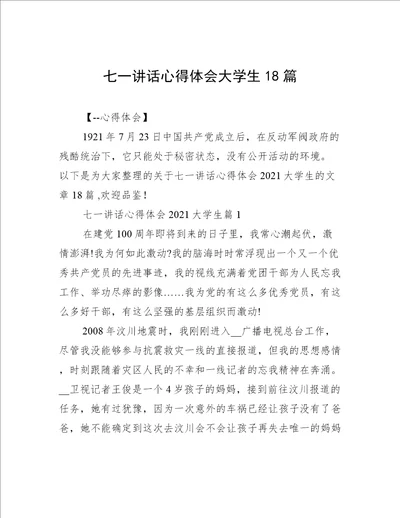 七一讲话心得体会大学生18篇