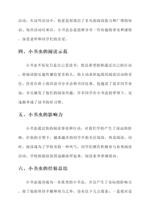 小学生优秀小书虫先进事迹