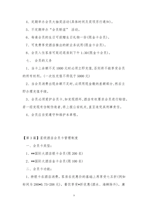 员卡管理制度4篇.docx