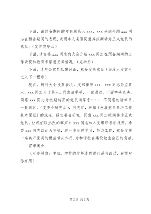 支部党员大会主持词 (4).docx