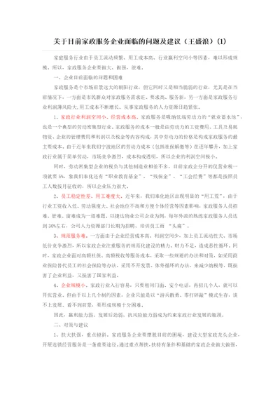 关于目前家政服务企业面临的问题及建议王盛浪