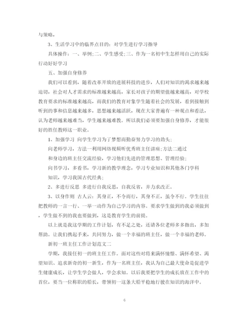 精编之新初一班主任工作计划范文精选.docx