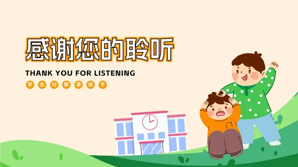 杜绝校园欺凌主题班会PPT模板