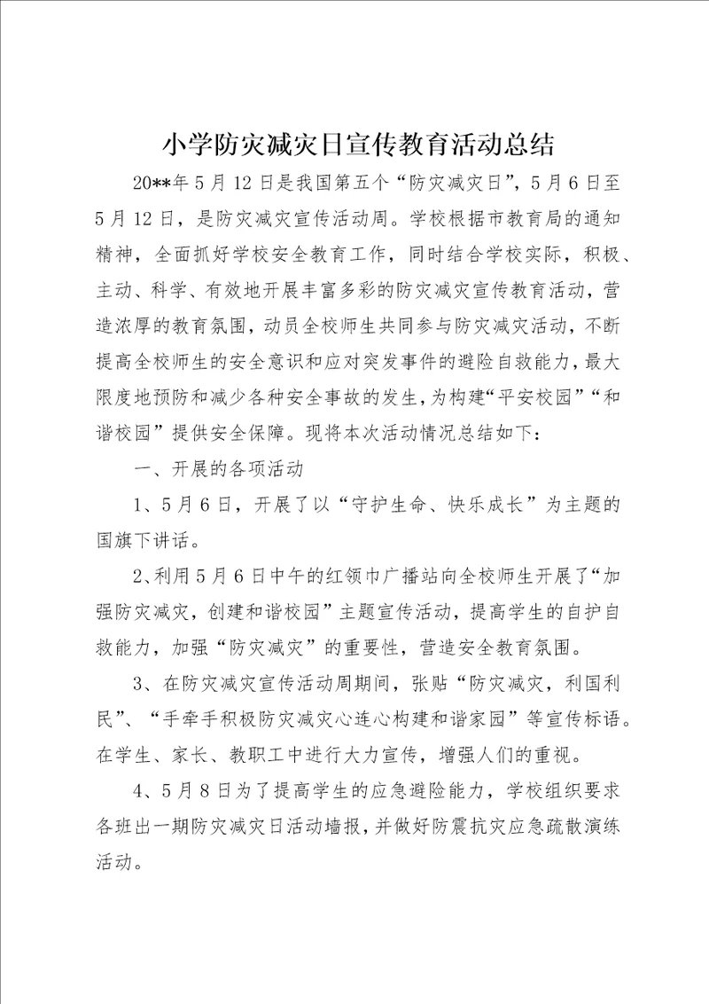 小学防灾减灾日宣传教育活动总结