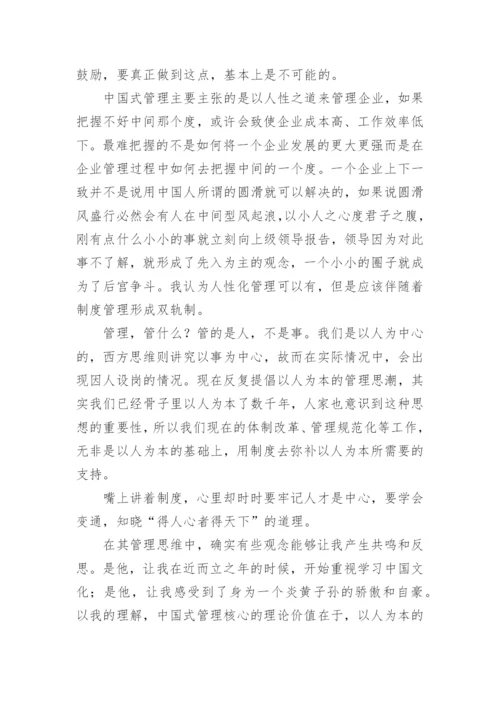 曾仕强中国式管理读后感.docx