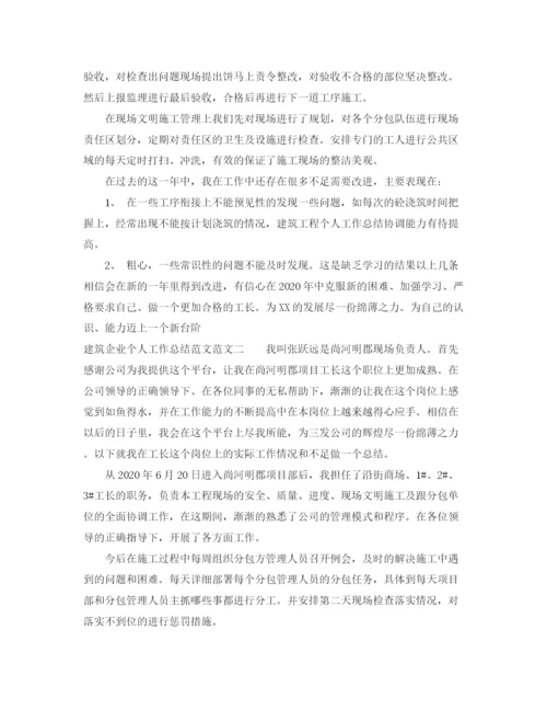 精编之建筑企业个人工作总结范文.docx