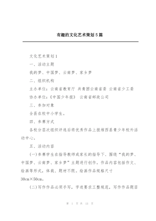 有趣的文化艺术策划5篇.docx