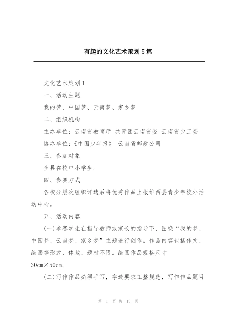 有趣的文化艺术策划5篇.docx