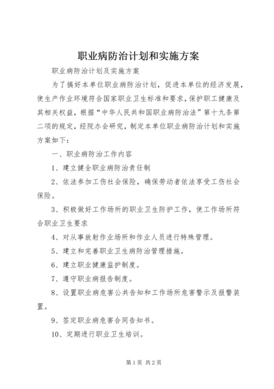 职业病防治计划和实施方案 (2).docx