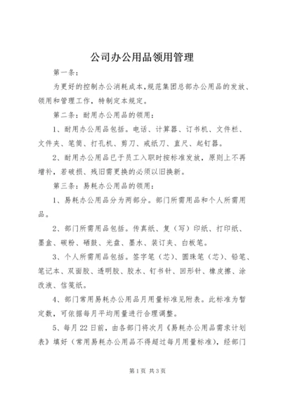 公司办公用品领用管理.docx