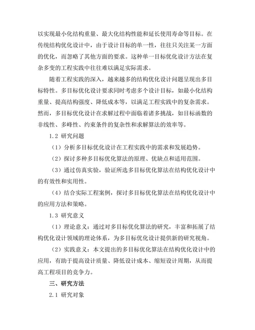 结构优化设计中的多目标优化算法研究