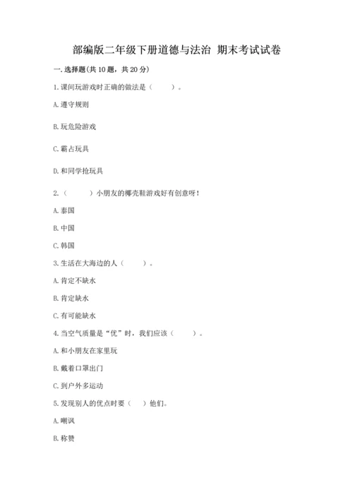 部编版二年级下册道德与法治 期末考试试卷含答案（能力提升）.docx