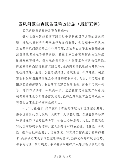 四风问题自查报告及整改措施（最新五篇） (2).docx