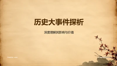 历史大事件探析