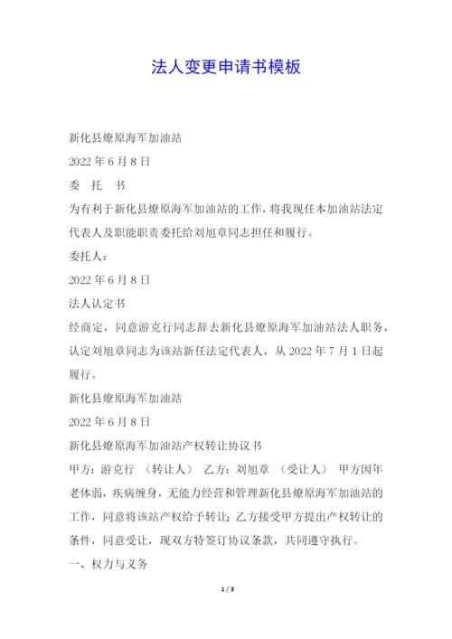 法人变更申请书模板.docx