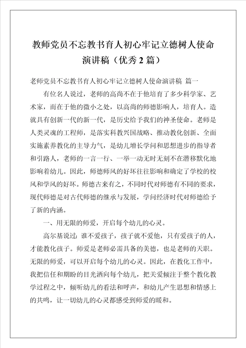 教师党员不忘教书育人初心牢记立德树人使命演讲稿优秀2篇