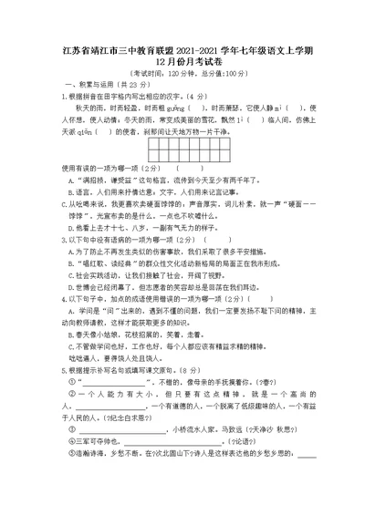 江苏省靖江市三中教育联盟七年级语文上学期12月份月考试卷