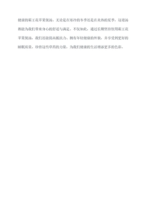 霸王花苹果煲汤功效