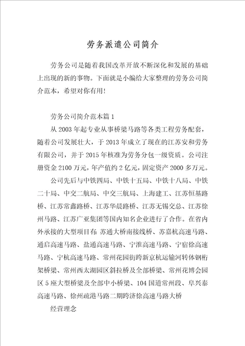 劳务派遣公司简介