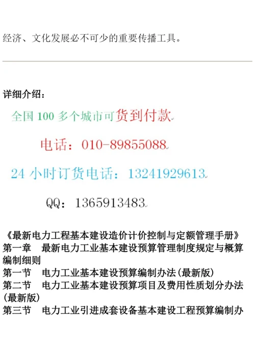 最新电力工程基本建设造价计价控制与定额管理手册.docx