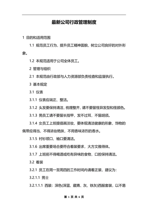 最新公司行政管理制度