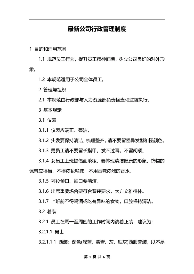 最新公司行政管理制度