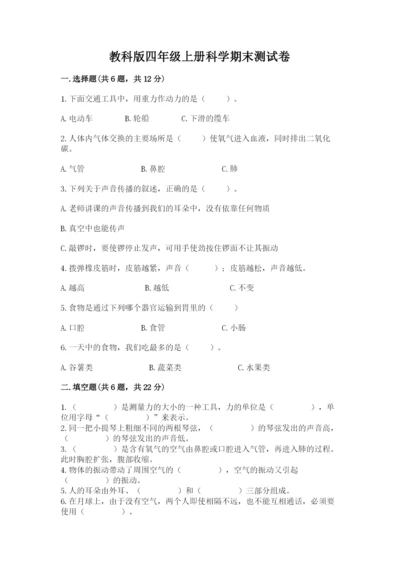 教科版四年级上册科学期末测试卷（考点精练）.docx