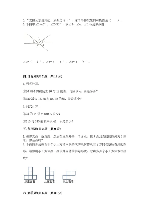 苏教版小学四年级上册数学期末试卷及完整答案（易错题）