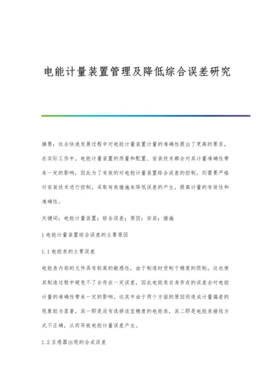 电能计量装置管理及降低综合误差研究.docx