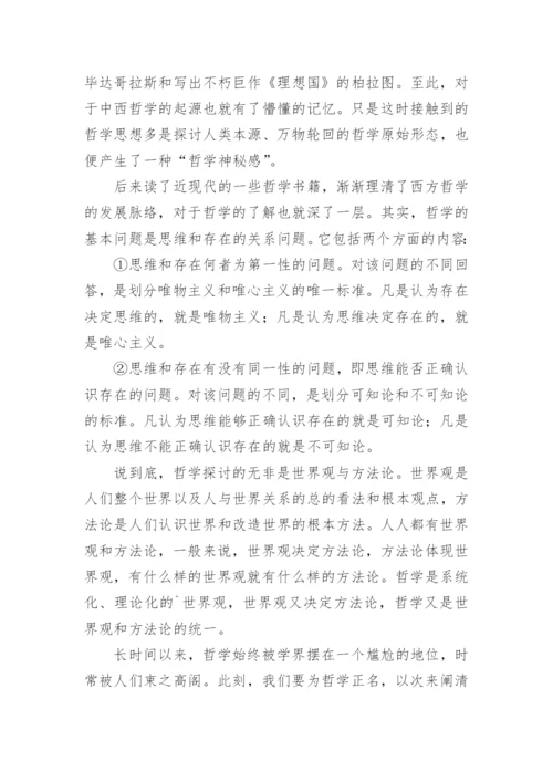 论文当代大学生的哲学.docx