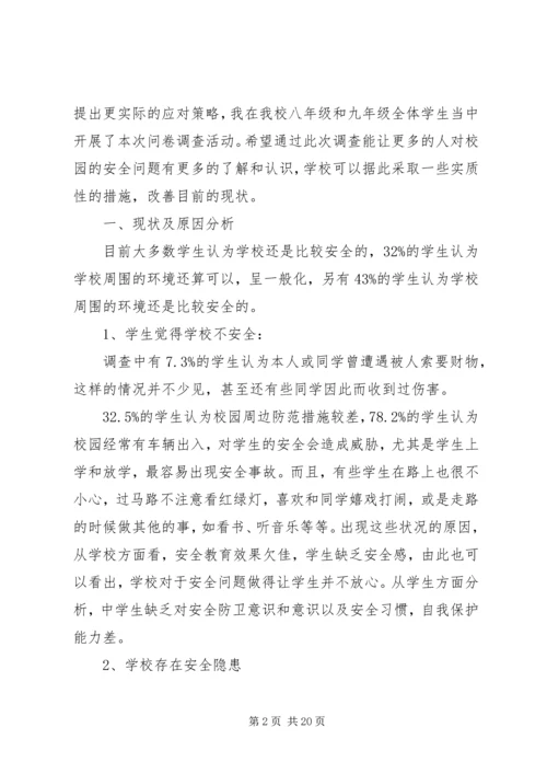 学校安全工作调研报告范文.docx