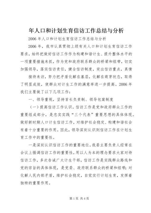 年人口和计划生育信访工作总结与分析 (4).docx