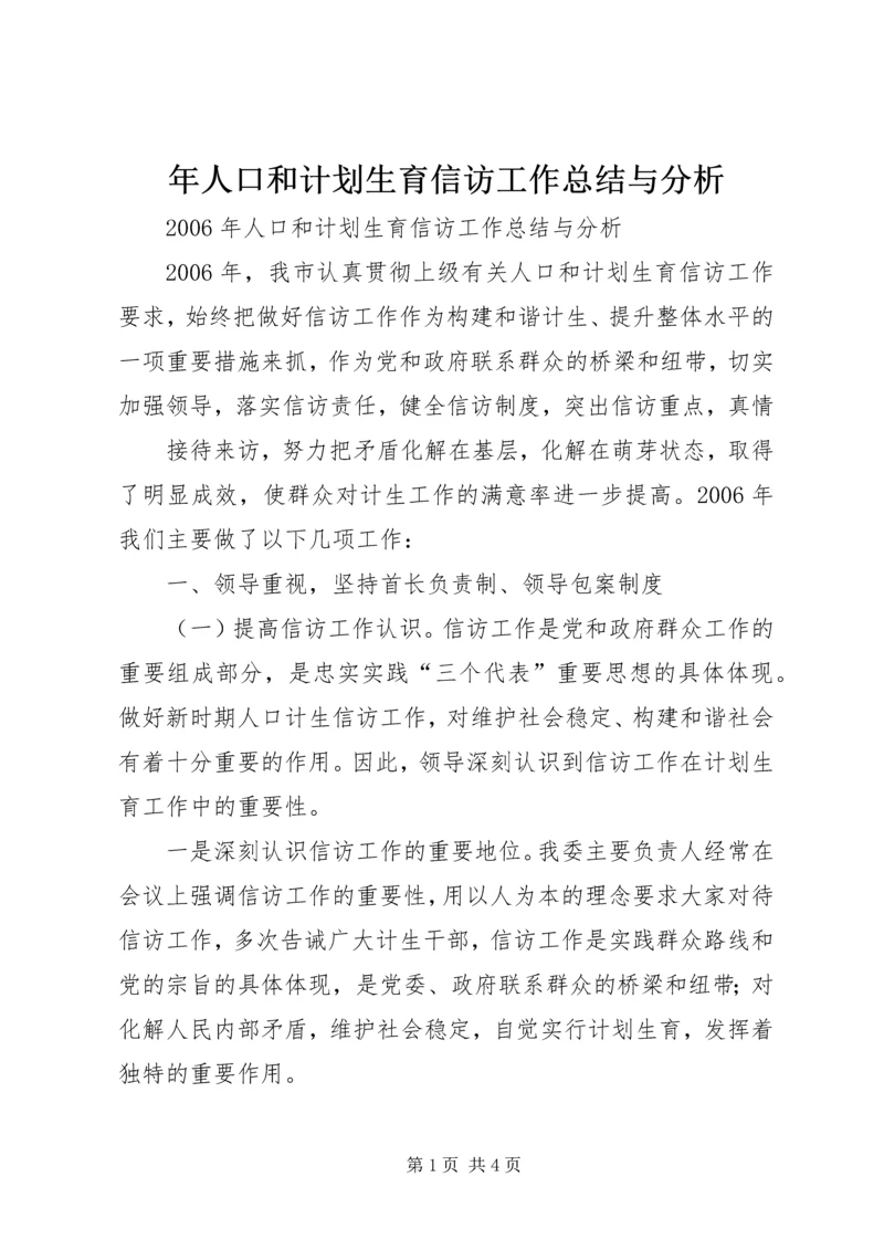 年人口和计划生育信访工作总结与分析 (4).docx