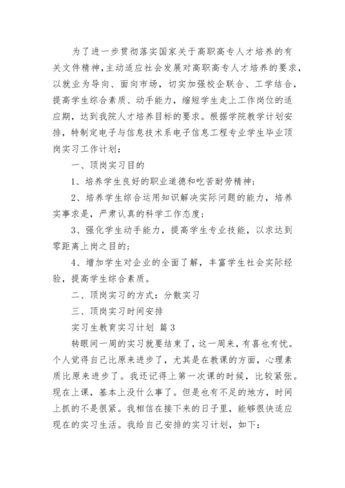 实习生教育实习计划.docx