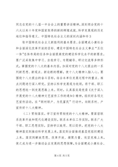 龙泉四小学习贯彻十八大精神实施方案 (3).docx