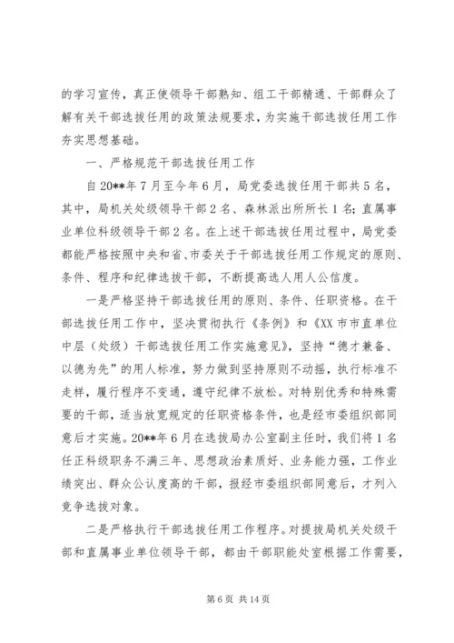 学习干部选拔任用自查报告 (3).docx