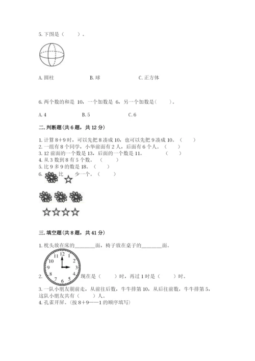 小学数学试卷一年级上册数学期末测试卷（夺冠系列）.docx