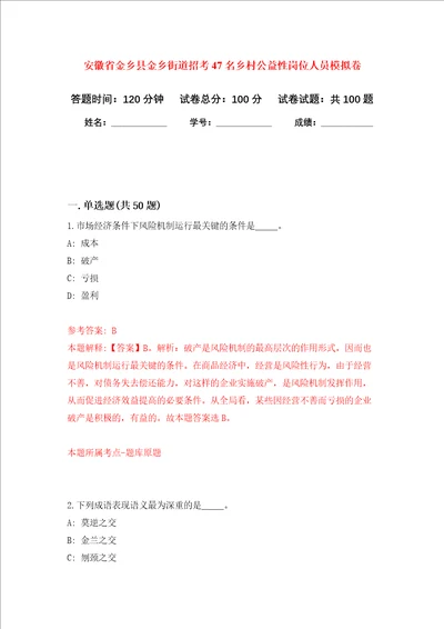 安徽省金乡县金乡街道招考47名乡村公益性岗位人员押题卷第0卷