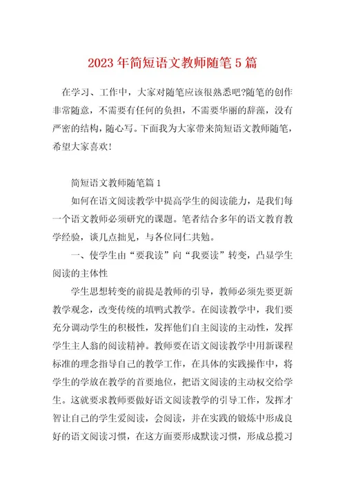 2023年简短语文教师随笔5篇