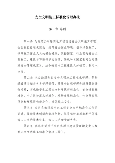 安全文明施工标准化管理办法(50页).docx