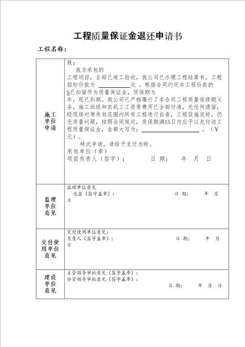 工程质量保证金退还申请书