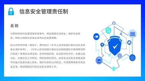 蓝色简约科技线条网络信息安全管理制度主题PPT模板