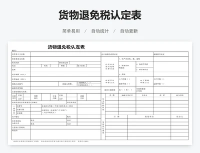 货物退免税认定表
