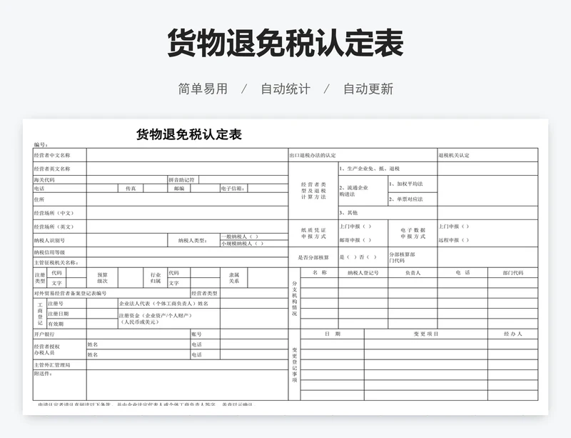 货物退免税认定表