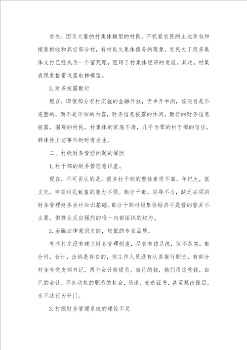 2021年村级财务管理存在的问题、原因及对策中小企业财务管理存在的问题及对策