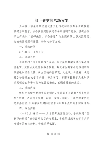 网上祭英烈活动方案 (3).docx