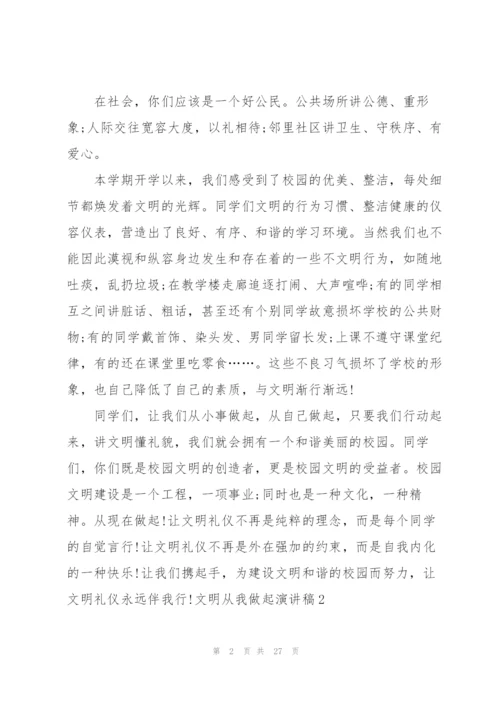 文明从我做起演讲稿.docx