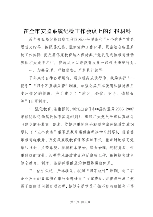 在全市安监系统纪检工作会议上的汇报材料 (4).docx